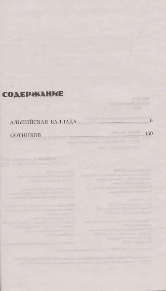 История Победы. Альпийская баллада. Сотников Быков В. - фото 3