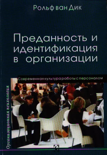 Преданность и идентификация с организацией / Современная культура работы с персоналом - фото 1