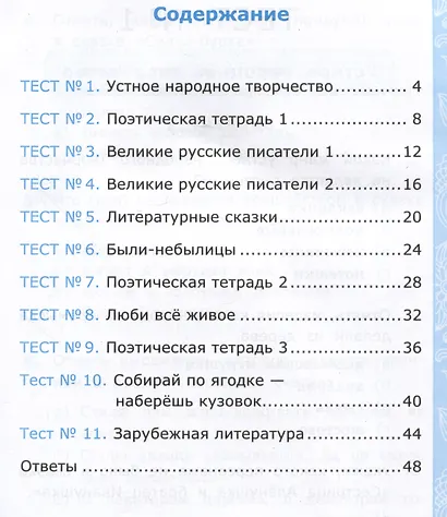 Тесты по литературному чтению. 3 класс. К учебнику Л. Ф. Климановой, В. Г. Горецкого и др. "Литературное чтение. 3 класс. В 2-х частях" - фото 2