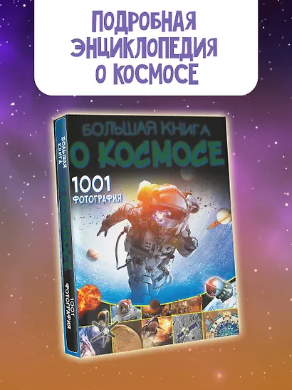Большая книга о космосе. 1001 фотография - фото 3