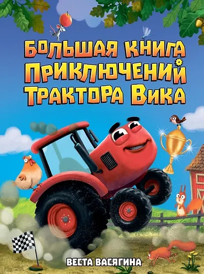 Большая книга приключений трактора Вика - фото 1