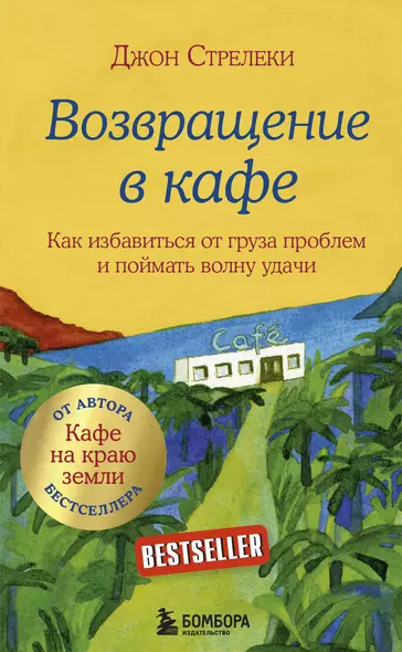 Возвращение в кафе. Как избавиться от груза проблем и поймать волну удачи - фото 1