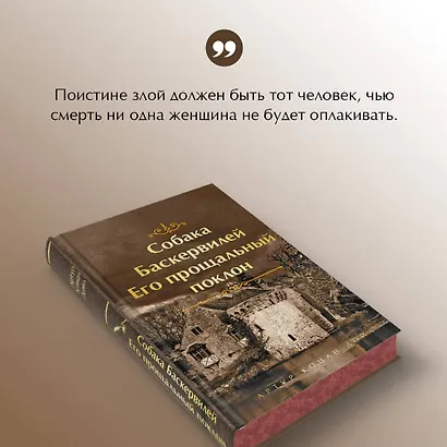 Собака Баскервилей. Его прощальный поклон - фото 7