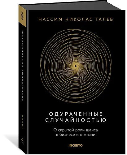 Одураченные случайностью. О скрытой роли шанса в бизнесе и в жизни - фото 3