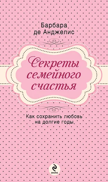 Секреты семейного счастья - фото 1
