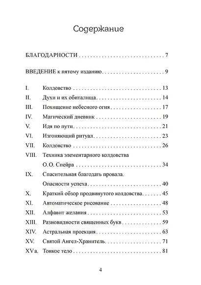 Похитители небесного огня. Техники создания индивидуальных систем колдовства - фото 2