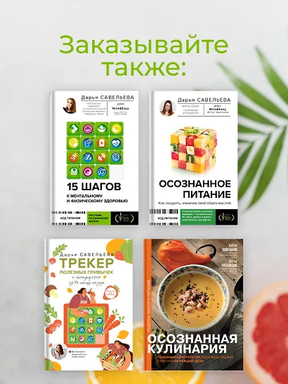 Осознанное питание. Как похудеть, изменив свой образ мыслей - фото 9