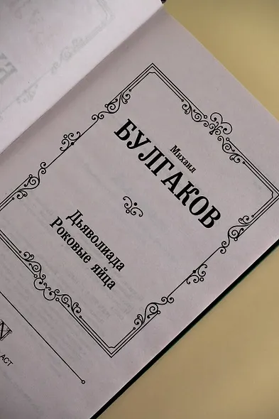 Дьяволиада. Роковые яйца - фото 6