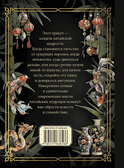 Оракул китайской мудрости - фото 2