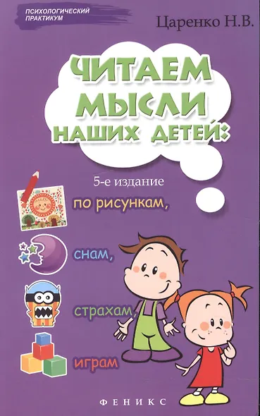 Читаем мысли наших детей: по рисункам, снам, страхам, играм... - фото 4