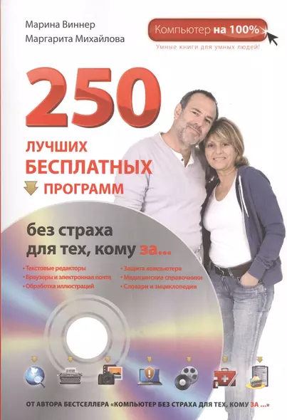 250 лучших бесплатных программ без страха для тех, кому за... + DVD - фото 1