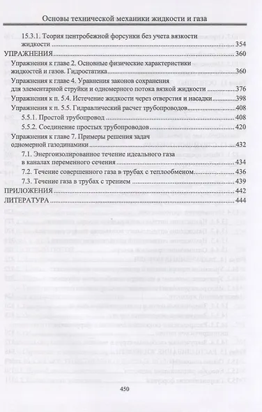 Основы технической механики жидкости и газа. Учебное пособие - фото 6