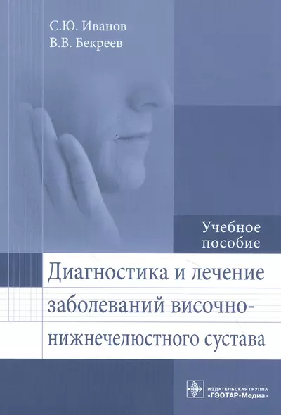 Диагностика и лечение заболеваний височно-нижнечелюстного сустава: учебное пособие - фото 1