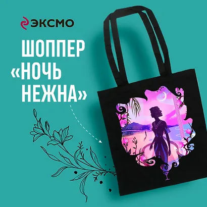 Белая птица. Шоппер. Ночь нежна - фото 3