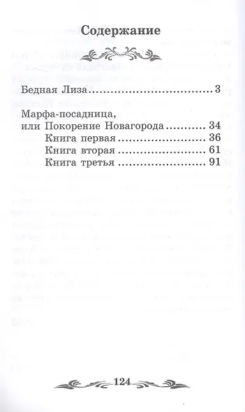 Бедная Лиза: повести - фото 2