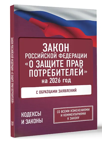 Закон Российской Федерации "О защите прав потребителей" с образцами заявлений на 2026 год - фото 3