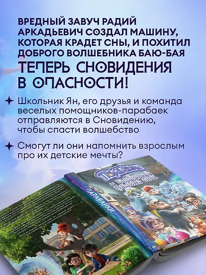 Парабайки и волшебная машина снов - фото 6