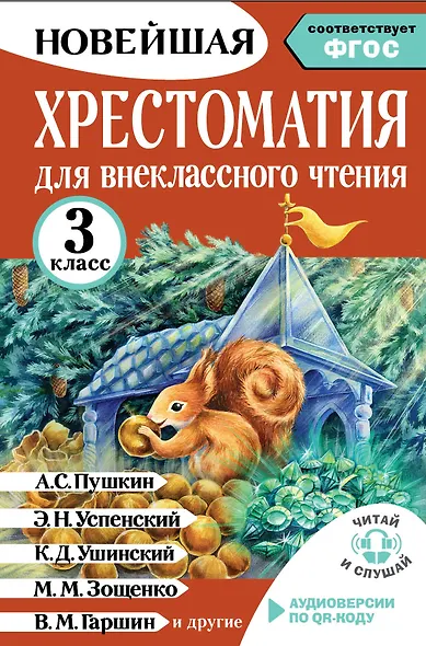 Хрестоматия для внеклассного чтения. 3 класс. Аудиоверсии по QR-коду - фото 1