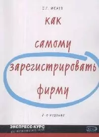 Как самому зарегистрировать фирму, 3-е изд. - фото 1