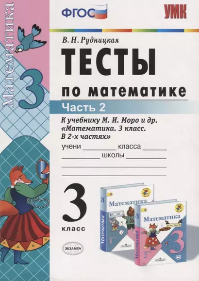 Тесты по математике. 3 класс. В 2 частях. Ч. 2: к учебнику М.И. Моро и др. "Математика. 3 класс. В 2 ч.". ФГОС - фото 1