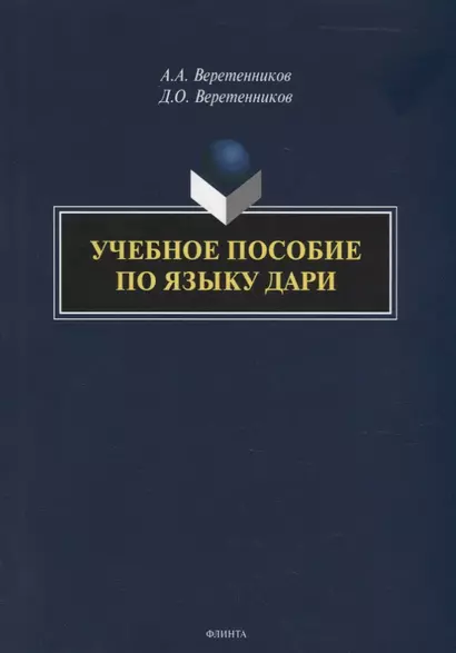 Учебное пособие по языку дари - фото 1