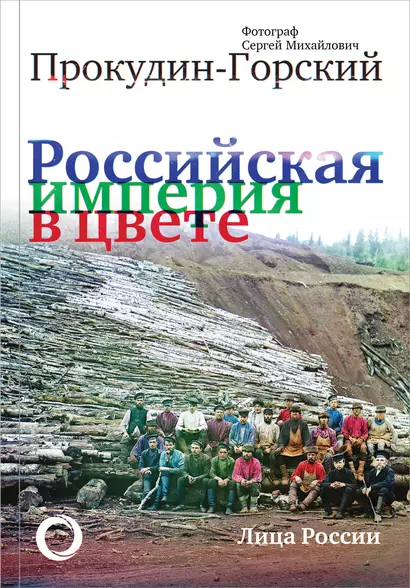 Российская Империя в цвете. Лица России - фото 1