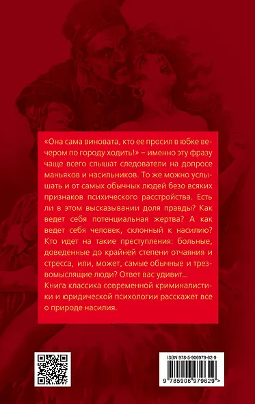 Быть жертвой. Природа сексуального насилия - фото 2