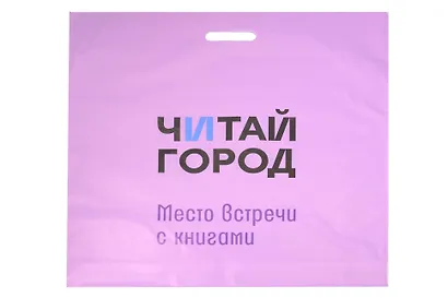Пакет упаковочный "Читай город" 58*59 сиреневый, выруб.ручка, п/э - фото 1
