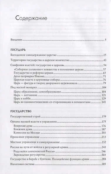 Государь, государство, государственная служба алексеевской России - фото 2