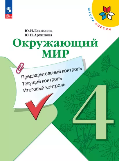 Окружающий мир. 4 класс. Предварительный контроль. Текущий контроль. Итоговый контроль. Учебное пособие - фото 1