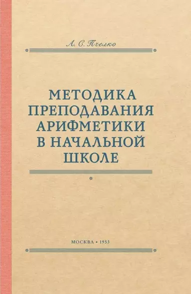 Методика преподавания арифметики в начальной школе. 1953 год - фото 1