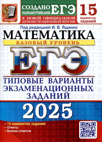 ЕГЭ-2025. Математика. Базовый уровень. 15 вариантов. Типовые варианты экзаменационных заданий - фото 1