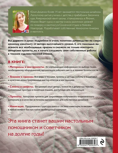 Современный квилтинг. Самое полное и понятное пошаговое руководство по стежке для начинающих - фото 2