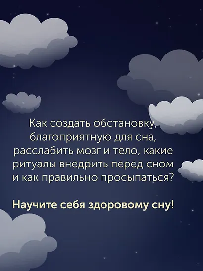 Никто не спит. 7 стратегий для здоровья и счастья - фото 11