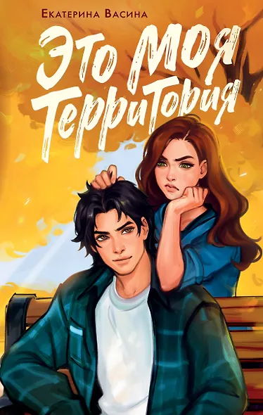Это моя территория - фото 1