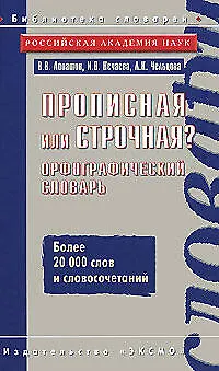 Прописная или строчная? : Орфографичекий словарь - фото 1
