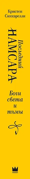 Последний Намсара: Боги света и тьмы - фото 4
