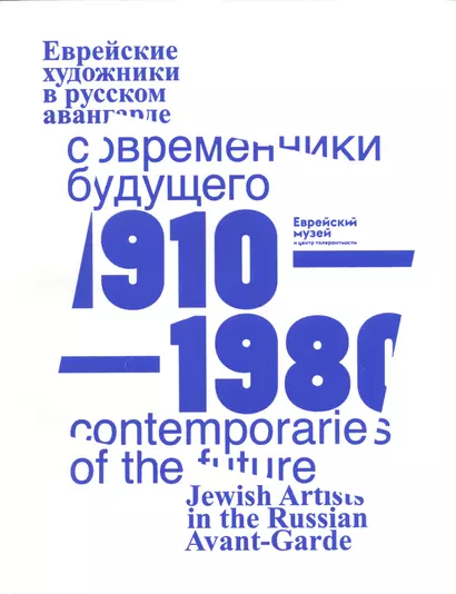 Современники Будущего. Еврейские художники в русском авангарде 1910-1980 гг./Contemporaries of the Future. Jewish Artists of Russian Avantgarde, 1910-1980 - фото 1