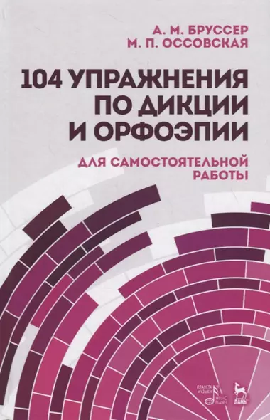 104 упражнения по дикции и орфоэпии (для самостоятельной работы). Учебное пособие - фото 1