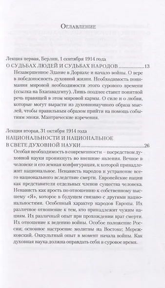 Судьбы людей и судьбы народов. 14 лекций, прочитанных в Берлине между 1 сентября 1914г. И 6 июля 1915 г. - фото 2