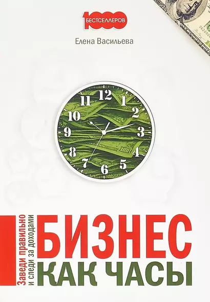 Бизнес как часы Заведи правильно и следи за доходами (м1000Бестселл) Васильева - фото 1