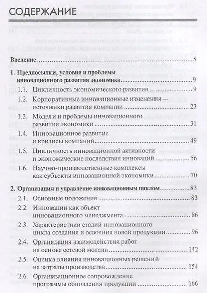 Управление инновациями в системе управления инновационным развитием компании: Учебник для бакалавров - фото 2