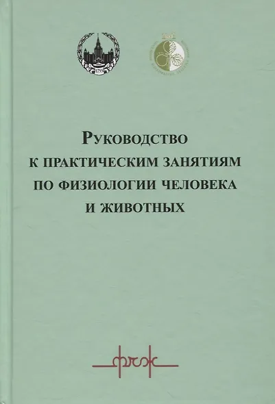 Руководство к практическим занятиям по физиологии человека и животных - фото 1