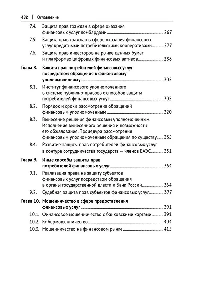 Правовые основы финансовой грамотности и защита прав потребителей финансовых услуг. Учебник - фото 4