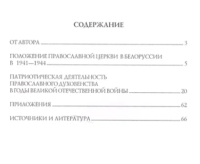 Крестный путь: Белорусская Православная Церковь в период немецкой оккупации 1941-1944 гг. - фото 2