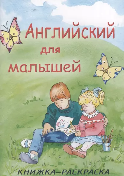 Английский для малышей. Книжка-раскраска - фото 1