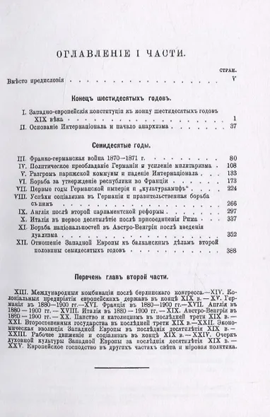История Западной Европы в Новое время. Том 6. Последняя треть XIX века. Часть 1. 1867-1880 гг. - фото 6