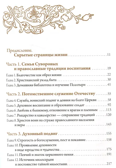 С нами Бог!   Жизнеописание и духовные подвиги князя Александра Суворова - фото 5