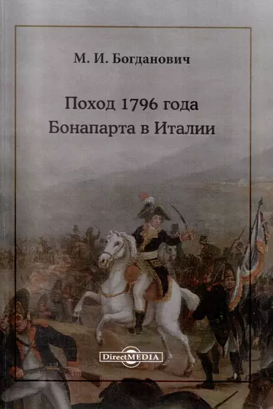 Поход 1796 года Бонапарта в Италии - фото 1