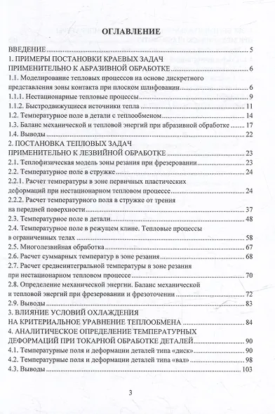 Моделирование тепловых процессов при механообработке: учебное пособие - фото 3
